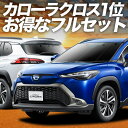 【7/17限定!最大全額2,700円引】 カローラクロス ZVG11/16 ZSG10 MXGA10 型 サンシェード カーテン 車中泊 グッズ フルセット Z...