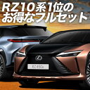 【6/25限定!最大全額3,500円引】 レクサス RZ 450e RZ 300e サンシェード カーテン 車中泊 グッズ フルセット XE 系 XEBM10 型 XEBM15 型 車用カーテン カーフィルム カーシェード サイド カーテン セット フロント カーテン セット 日除け 専用 Lot No.01(2)