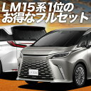 【5/1限定!最大全額3,800円引】 レクサス LM 15 系 サンシェード カーテン 車中泊 グッズ フルセット LM 500h エグゼクティブ バージョン...