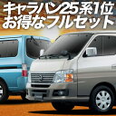 【7/30限定!最大全額3,500円引】 キャラバン E25系 スーパーロング サンシェード カーテン 車中泊 グッズ フルセット CARAVAN 車用カーテン...