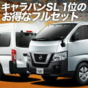 【7/30限定!最大全額3,500円引】 NV350 キャラバン 標準 スーパーロング サンシェード カーテン 車中泊 グッズ フルセット E26系 車用カーテ...