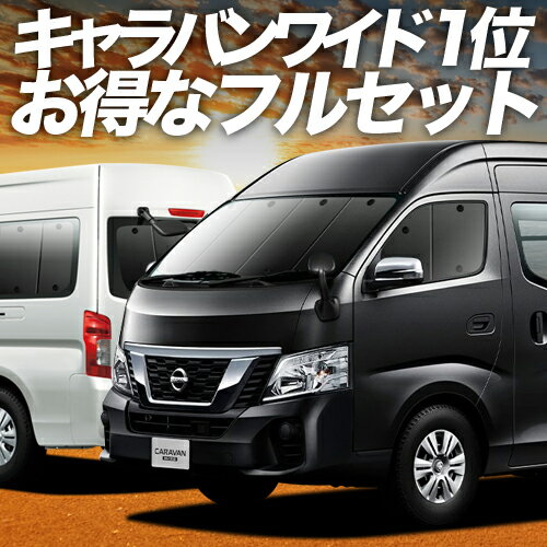 楽天市場】キャラバン nv350 サンシェード スーパーロングの通販 楽天市場】キャラバン nv350 サンシェード スーパーロングの通販