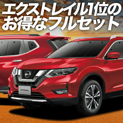 楽天市場】エクストレイル サンシェード t32の通販 楽天市場】エクストレイル サンシェード t32の通販