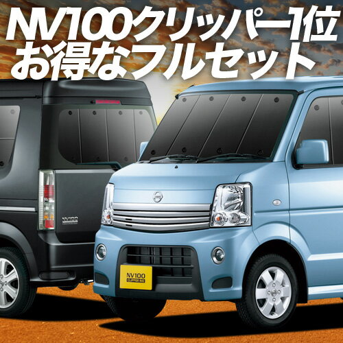 【6/12限定！最大全額2,800円引】 NV100クリッパーリオ DR64W系 サンシェード カーテン 車中泊 グッズ フルセット NV100 CLIPPER RIO 車用カーテン カーフィルム カーシェード サイド カーテン セット フロント カーテン セット 日除け 専用 Lot No.03