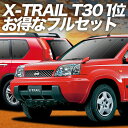 【7/15限定!最大全額3,500円引】 エクストレイル T30系 サンシェード カーテン 車中泊 グッズ フルセット T30 NT30 PNT30 車用カーテン カーフィルム カーシェード サイド カーテン セット フロント カーテン セット 日除け 専用 Lot No.01