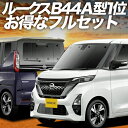 【7/17限定!最大全額2,700円引】 新型 ルークス 40 系 B44A 型 B45A 型 B47A 型 B48A 型 サンシェード カーテン 車中泊 グッ...