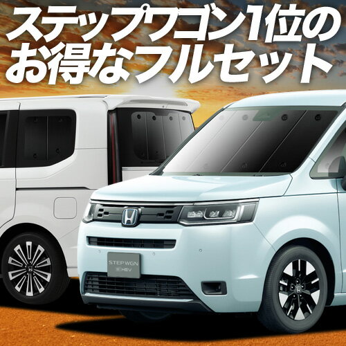 楽天市場】ステップワゴン rp シェード フルセットの通販 楽天市場】ステップワゴン rp シェード フルセットの通販