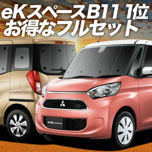 【10/20限定！最大全額3,500円引】 eKスペース B11A系 カスタム サンシェード カーテン 車中泊 グッズ ..
