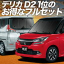 【6/22限定!最大全額3,800円引】 デリカ D2 D:2 MB36S/MB46S系 サンシェード カーテン 車中泊 グッズ フルセット DELICA MB36S MB46S 車用カーテン カーフィルム カーシェード サイド カーテン セット フロント カーテン セット 日除け 専用 Lot No.01(2)