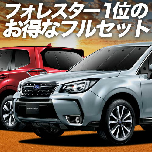 【6/16限定！最大全額2,700円引】 フォレスター SJ5/SJG系 サンシェード カーテン 車中泊 グッズ フルセット SJ5 SJG 車用カーテン カーフィルム カーシェード サイド カーテン セット フロント カーテン セット 日除け 専用 Lot No.03