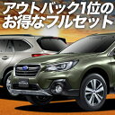 【5/1限定!最大全額3,800円引】 レガシィ アウトバック BS9 サンシェード カーテン 車中泊 グッズ フルセット OUTBACK 車用カーテン カーフ...