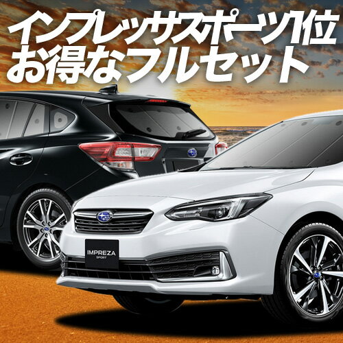 【6/15限定！最大全額3,500円引】 新型 インプレッサスポーツ GT系 サンシェード カーテン 車中泊 グッズ フルセット IMPREZA SPORT 車用カーテン カーフィルム カーシェード サイド カーテン セット フロント カーテン セット 日除け 専用 Lot No.03
