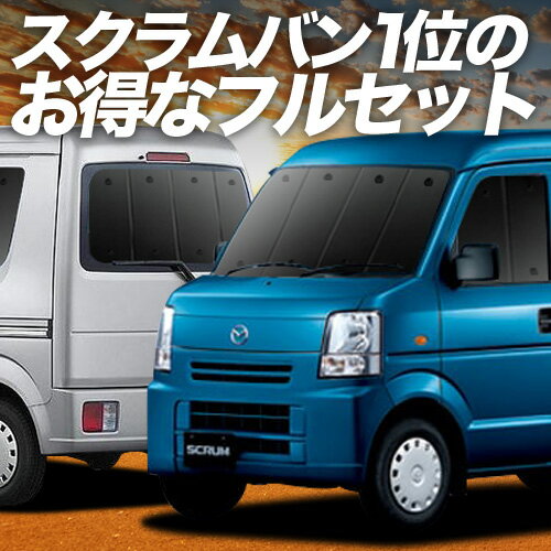 【6/20限定！最大全額3,500円引】 スクラムバン DG64V系 サンシェード カーテン 車中泊 グッズ フルセット SCRUM 車用カーテン カーフィルム カーシェード サイド カーテン セット フロント カーテン セット 日除け 専用 Lot No.01