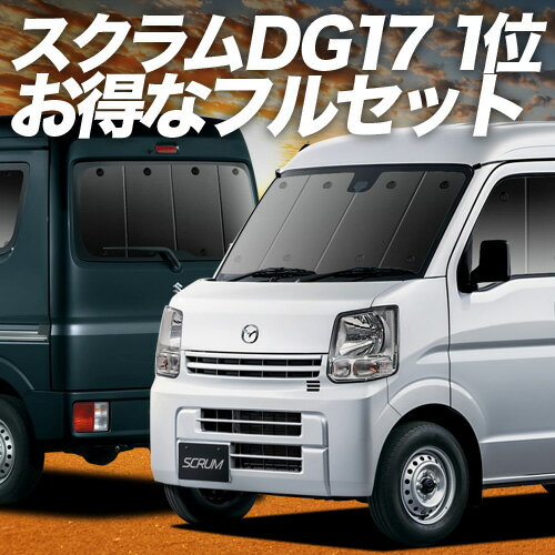 【6/17限定！最大全額2,700円引】 スクラム DG17系 バン ワゴン サンシェード カーテン 車中泊 グッズ フルセット SCRUM 車用カーテン カーフィルム カーシェード サイド カーテン セット フロント カーテン セット 日除け 専用 Lot No.01