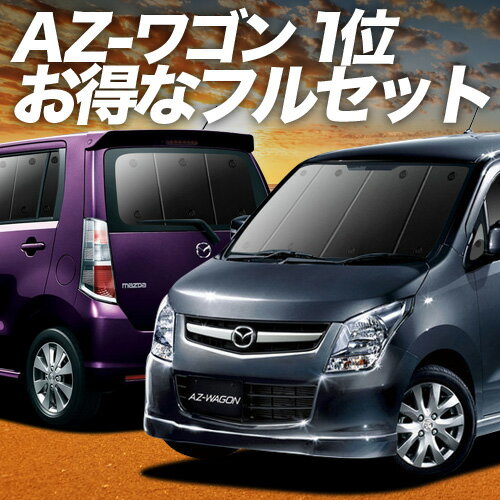 【11/26限定！最大全額3,000円引】 AZワゴン MJ23S系 サンシェード カーテン フルセット AZ-WAGON 日除..