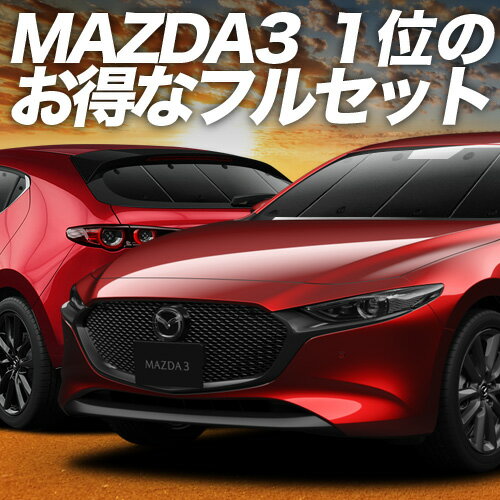 楽天市場】mazda3 サンシェードの通販