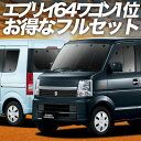 【5/1限定!最大全額3,800円引】 エブリイ DA64W系 サンシェード カーテン 車中泊 グッズ フルセット EVERY 車用カーテン カーフィルム カー...