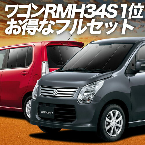 【6/27限定！最大全額2,900円引】 ワゴンR MH34S系 サンシェード カーテン 車中泊 グッズ フルセット WAGONR 車用カーテン カーフィルム カーシェード サイド カーテン セット フロント カーテン セット 日除け 専用 Lot No.01