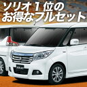 【5/2限定!最大全額2,900円引】 ソリオ ソリオバンディット MA26S/MA36S系 サンシェード カーテン 車中泊 グッズ フルセット SOLIO 車...