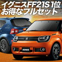 【7/17限定!最大全額2,700円引】 イグニス FF21S サンシェード カーテン 車中泊 グッズ フルセット IGNIS 車用カーテン カーフィルム カーシェード サイド カーテン セット フロント カーテン セット 日除け 専用 Lot No.01