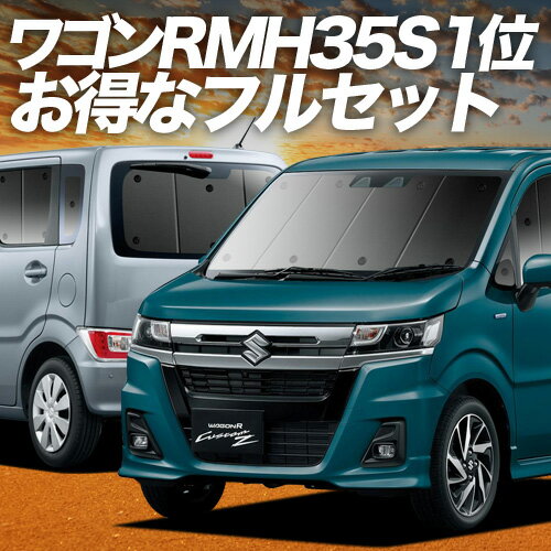 【6/26限定！最大全額3,000円引】 ワゴンR MH35S/55S系 サンシェード カーテン 車中泊 グッズ フルセット スティングレー対応 WAGONR 車用カーテン カーフィルム カーシェード サイド カーテン セット フロント カーテン セット 日除け 専用 Lot No.01