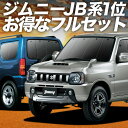 【5/1限定!最大全額3,800円引】 ジムニー JB23 サンシェード カーテン 車中泊 グッズ フルセット JIMNY 車用カーテン カーフィルム カーシェ...