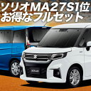 【7/17限定!最大全額2,700円引】 新型 ソリオ ソリオバンディット MA27/37S系 サンシェード カーテン 車中泊 グッズ フルセット ハイブリッド...