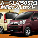 【5/1限定!最大全額3,800円引】 ムーヴ ムーヴカスタム LA150S/160S系 サンシェード カーテン 車中泊 グッズ フルセット ムーブ MOVE ...