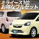 【7/26限定!最大全額2,900円引】 ミライース LA300/310系 サンシェード カーテン 車中泊 グッズ フルセット MIRA ES 車用カーテン カ...