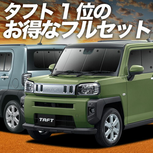 【9/25限定!最大全額3,500円引】 タフト LA900/910S型 サンシェード カーテン 車中泊 グッズ フルセット TAFT 車用カーテン カーフィルム カーシェード サイド カーテン セット フロント カーテン セット 日除け 専用 Lot No.01