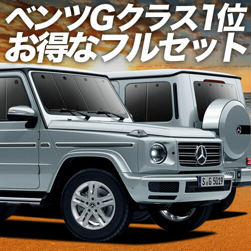 楽天市場】プレミアム フロント・サンシェード gクラス w463の通販 楽天市場】プレミアム フロント・サンシェード gクラス w463の通販