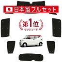 【8/2限定!最大全額2,900円引】【吸盤+4個】 N-BOX SLASH / スラッシュ JF1/2系 サンシェード カーテン 車中泊 グッズ シームレス ...