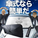 【傘シェードで変わる】 新型 スイフト ZC 系 ZD 系 傘 サンシェード 車 フロント 傘式 サンシェード 傘型 サンシェード 傘形 サンシェード 車用 おすすめ ZCDDS 系 ZCEDS 系 ZDDDS 系 ZDEDS 系 シェード カー用品 日除け 紫外線 断熱 折りたたみ 保護 【Mサイズ】 Lot No.02(2)