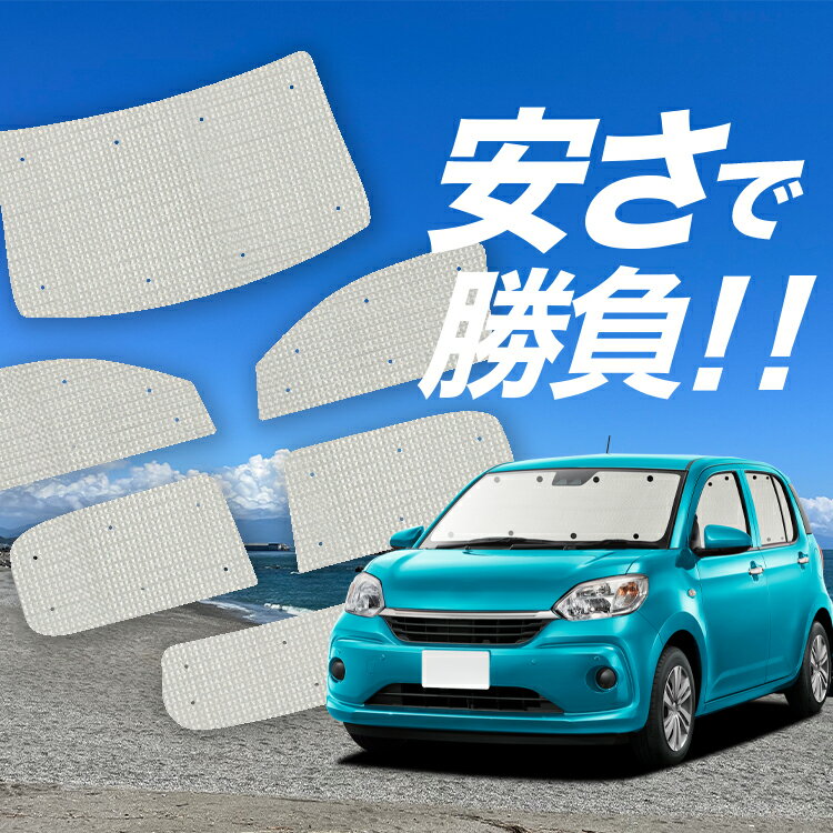 【5/3限定！最大全額2,700円引】【吸盤＋1個】 パッソ M700A/M710A系 対応 サンシェード カーテン 車中泊 グッズ クラフト サンシェード PASSO 車用カーテン カーシェード サイド カーテン セット フロント カーテン セット 日除け 専用 Lot No.01