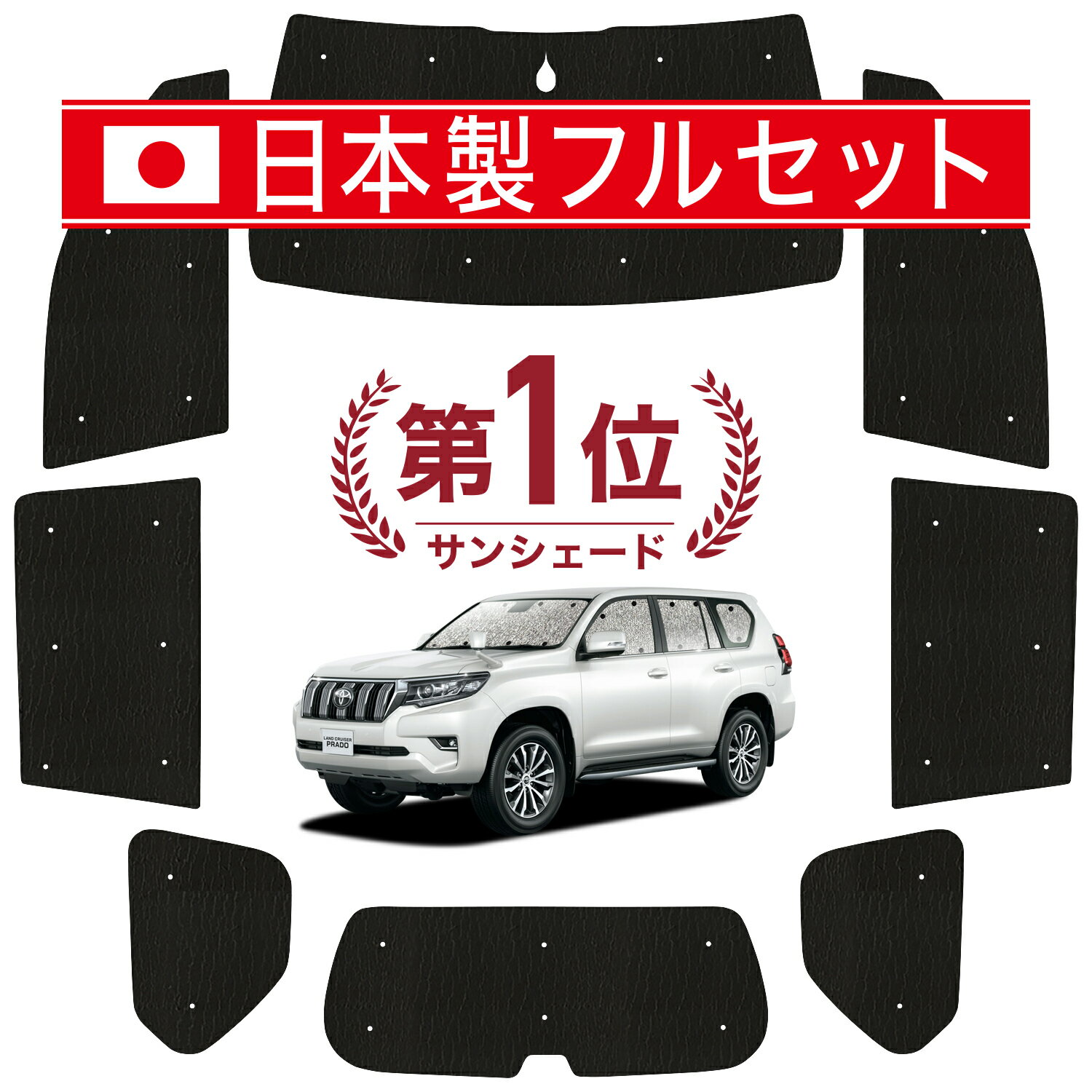 【国産/1台フルセット】【吸盤＋3個】 ランドクルーザー プラド 150系 カーテン サンシェード 車中泊 グッズ シームレス ライト シームレスサンシェード ランクル 車用カーテン カーフィルム カーシェード サイド カーテン セット フロント カーテン セット 日除け 専用