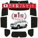 【国産/1台フルセット】【吸盤＋1個】 ランドクルーザー プラド 150系 カーテン サンシェード 車中泊 グッズ シームレス ライト シームレスサンシェード ランクル 車用カーテン カーフィルム カーシェード サイド カーテン セット フロント カーテン セット 日除け 専用