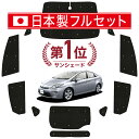 【7/15限定!最大全額3,500円引】【吸盤+4個】 プリウス ZVW 30系 サンシェード カーテン 車中泊 グッズ シームレス ライト フルセット 1台分 PRIUS 車用カーテン カーフィルム カーシェード サイド カーテン セット フロント カーテン セット 日除け