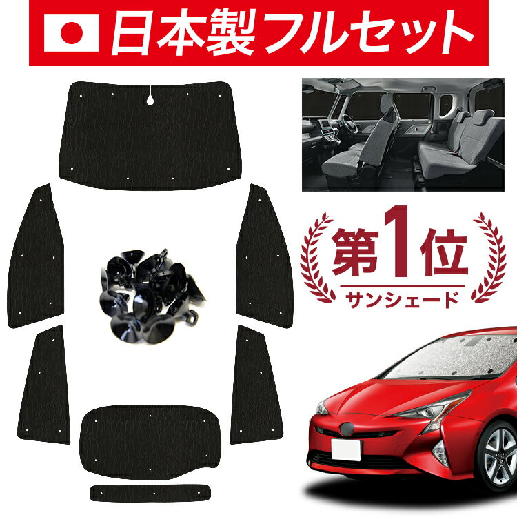 【11/20限定！最大全額3,800円引】【吸盤＋6個】 プリウス ZVW 50系 サンシェード カーテン 車中泊 グッズ シームレス ライト フルセット 1台分 PRIUS 車用カーテン カーフィルム カーシェード サイド カーテン セット フロント カーテン セット 日除け