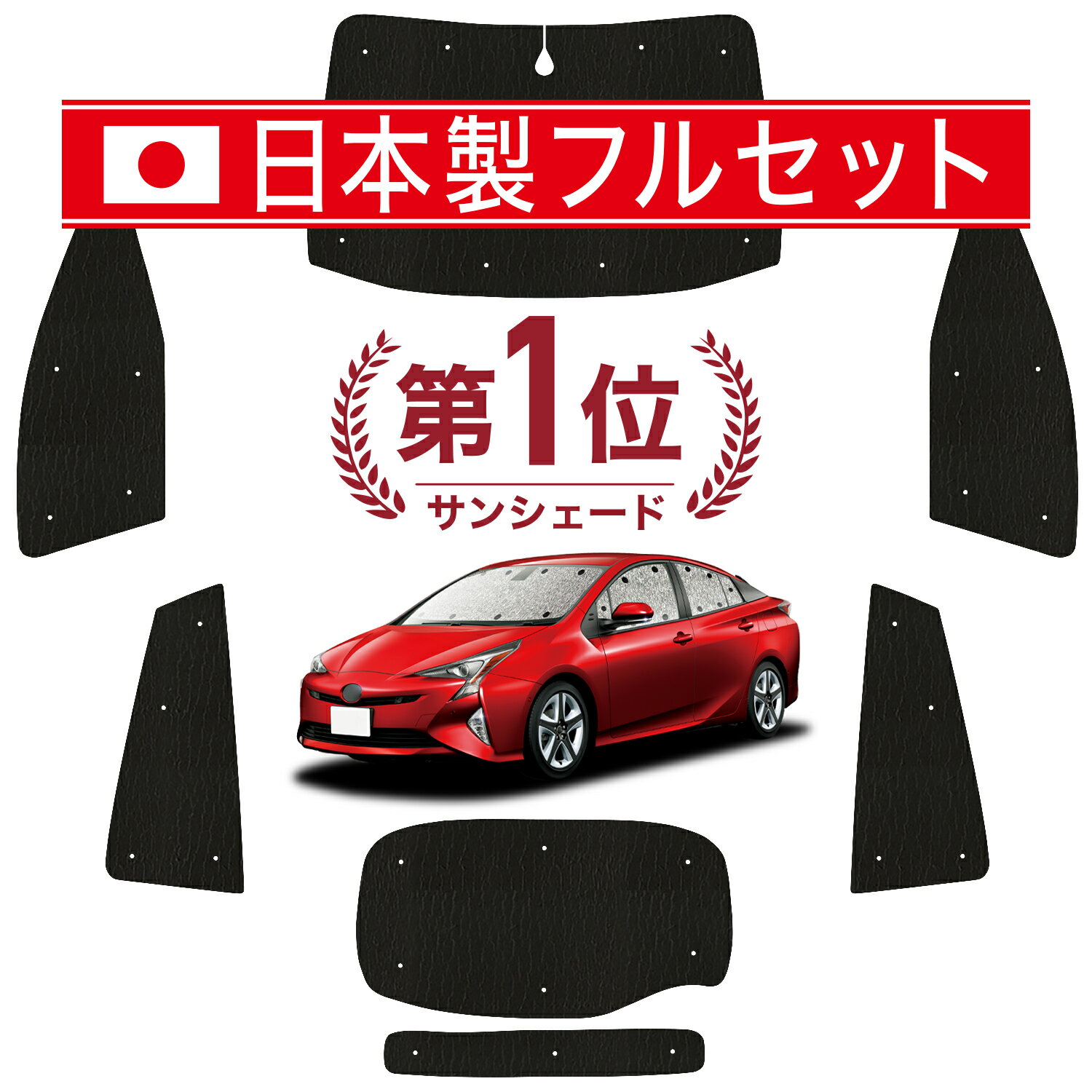 【11/20限定！最大全額3,800円引】 プリウス ZVW 50系 サンシェード カーテン 車中泊 グッズ シームレス ライト フルセット 1台分 PRIUS 車用カーテン カーフィルム カーシェード サイド カーテン セット フロント カーテン セット 日除け Lot No.01