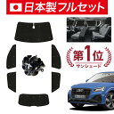【7/16限定!最大全額2,700円引】【吸盤+5個】 AUDI Q2 GA系 サンシェード カーテン 車中泊 グッズ シームレス ライト フルセット 1台分 Q2 車用カーテン カーフィルム カーシェード サイド カーテン セット フロント カーテン セット 日除け