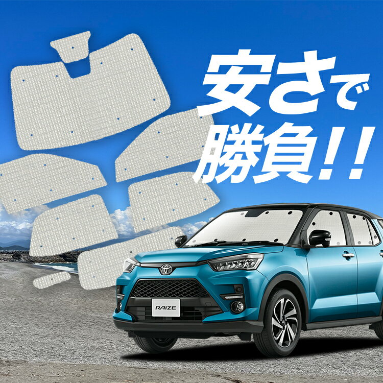 樂天商城 - 【5/7限定！最大全額2,700円引】【吸盤＋2個】 新型ライズ A200A/210A型 対応 サンシェード カーテン 車中泊 グッズ クラフト サンシェード 車用カーテン カーシェード サイド カーテン セット フロント カーテン セット 日除け 専用 Lot No.01