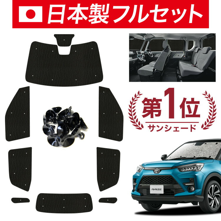 ★話題の車中泊グッズ！車内を完全に見えなくしてくれるサンシェードなら「あなただけの空間」が思いのままに♪防水・遮光シームレスライト登場！車内の着替え,宿泊、盗難防止、エアコン安定による燃費向上！カーテンタイプと違ってレールを付ける必要もございません。吸盤による簡易脱着なので誰でも簡単に何度でも装着できます。キャンプ、海、サーフィン、スノボ、スキーに大活躍です！ 【商品内容】 1.フロントガラス1枚(次世代スマアシ対応) 2.次世代スマアシ非装着用カバー1枚 3.サイドドアガラス2枚 4.ピラーガラス2枚 5.後部座席ドア2枚 6.クォーターガラス2枚 7.リアガラス1枚 【適合車種】 ★ライズ A200A/210A型 ※各グレードも上記適合車種とおなじガラス形状であれば装着可能です。 ※フロントサンシェードを取り付けの際、運転席・助手席に装備されているサンバイザーで固定すると便利です。 本製品は次世代スマアシ装着車対応品です。次世代スマアシ非装着車もカバーパーツで対応可能です。 【シームレスライトとシームレスサンシェードの違い】シームレスライトはシェード本体のアウトラインを覆うバイアステープと、吸盤の穴を保護するハトメを無くしております。限界までコストを削減し、お手頃価格を実現しました。〜シームレスライトUVカット遮光機能〜紫外線遮蔽99.9% (※1)【試験方法JIS L 1925】遮光率99.99％【試験方法JIS L 1055 A 法】※2022年8月26日一般財団法人カケンテストセンターにて実施試験報告書No.OS-22-032446 035054-1試験報告書No.OS-22-032446 035054-2 ■ご注意ください■1.本商品は、取り付け不可以外のクレーム、返品等はお受けできません。2.本商品は、簡易吸盤で装着するため、ガラス面とシェードに、隙間ができる場合がございます。※シームレスライトは1.0cm〜1.5cm程度の縫製誤差が生じます。若干の隙間が発生する場合もございますので予めご了承下さい。※完全に光りを遮断、外から見えなくなるわけではありませんのでご注意ください。3.装着の際は、必ずアルミ面を外側にしてください。黒を外にすると黒フィルムが変形、剥離します。4.車内温度が70度を超える状況でご使用されますと、黒フィルムが変形、剥離する場合がございます。5.本製品を車外に出し、直射日光にあてないでください。変形、剥離する場合がございます。6.収納する際は、巻癖がつくため、黒い面が上にくるように巻いて収納してください。7.本製品は、簡易シェード、消耗品となります。中(半年)、長期(一年以上)の耐久性は保証できません。※使用状況や使用年数によって、アルミや黒フィルムの変形剥離、経年劣化が起こります。8.フロントガラスは、点検シールやTVアンテナが貼られており、吸盤が吸着しずらくなっています。サンシェード装着前に、吸着位置へベースシール(別売)を貼ってご対応ください。9.本製品は、ガラスの透明部分に沿った形で、サンシェードを生産しております。装着時は、必ず、わずかな光が生じますが、製品の仕様となります。10.ドライブレコーダーは、ディーラーによって取り付け機種、取り付け位置が異なります。基本的にはドラレコ非対応ですが、自己責任でハサミやカッターを使ってドラレコに干渉しないよう加工が可能です。また、一部の機種では、シェードを上からかぶせることでフィットする場合もございます。■シームレスサンシェード、サイドシェード、シームレスライトの取り付けに関してのご注意■本製品は車両の窓枠より一回り大きめのサイズで生産しております。理由として、近年のお車は、窓ガラスと内装にわずかな隙間があり、サンシェードをその隙間に潜り込ませて装着するケースが多くなったからです。また、取り付けに関しても、先端側に対して、押し寄せながら設置することもあり、始点を決めると、どこかがダブつき、一部を上から被せるように装着する場合もございます。ガラス形状よりオフセットして生産した場合、至る所に光漏れや大きな隙間が生じるリスクがあるため仕様としてこのような形状で生産されております。また、これらの方法以外で、ドアを開いてからサンシェードを配置してドアを閉めることでシェードを挟み込み固定する場合もございます。挟み込みや覆い被せる装着は、シェードがくの字に変形し、吸盤が外れやすくなります。裁断誤差、車両の個体差もあることから、柔軟な設置ができるよう考慮されておりますので商品の特性上、ご理解の上ご注文いただけますようお願い申し上げます。 メーカー希望小売価格はメーカー広告に基づいて掲載しています