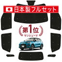 【国産/1台フルセット】 新型ライズ A200A/210A型 カーテン サンシェード 車中泊 グッズ シームレス ライト シームレスサンシェード 車用カーテン カーフィルム カーシェード サイド カーテン セット フロント カーテン セット 日除け 専用