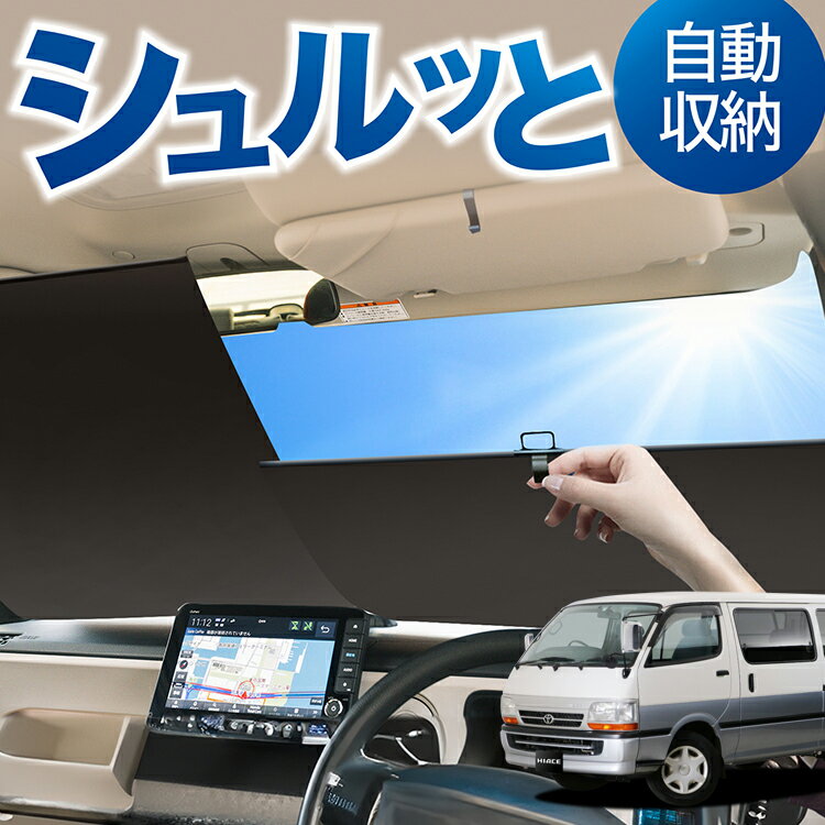 ロール サンシェード ロール式 サンシェード ハイエース 100系 HIACE フロント サンシェード ロール スクリーン ロール シェード 常時 設置 カーテン 車 車中泊 目隠し 日除け 日よけ 紫外線 断熱 遮光 夏 対策 暑さ 熱さ Lot No.03