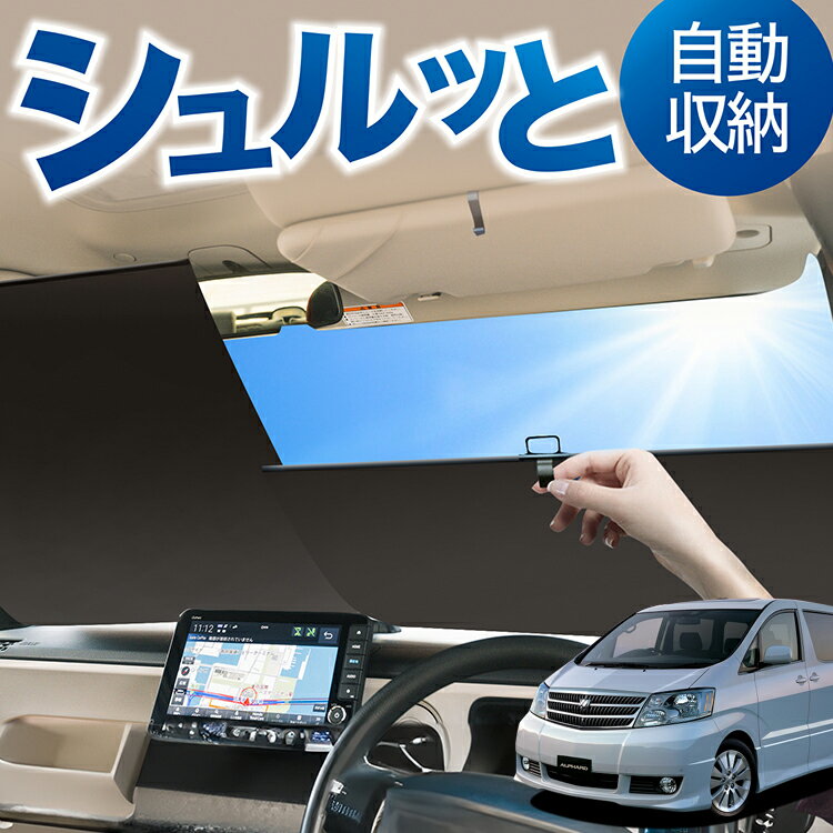 ロール サンシェード ロール式 サンシェード アルファード 10系 ANH10 MNH10 前期 後期 フロント サンシェード ロール スクリーン ロール シェード 常時 設置 カーテン 車 車中泊 目隠し 日除け 日よけ 紫外線 断熱 遮光 夏 対策 暑さ 熱さ Lot No.03