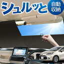 ロール サンシェード ロール式 サンシェード 新型 アクア MXPK10/11/15/16型 ハイブリッド対応 AQUA フロント サンシェード ロール スクリーン ロール シェード 常時 設置 カーテン 車 車中泊 目隠し 日除け 日よけ 紫外線 断熱 遮光 夏 対策 暑さ 熱さ Lot No.04