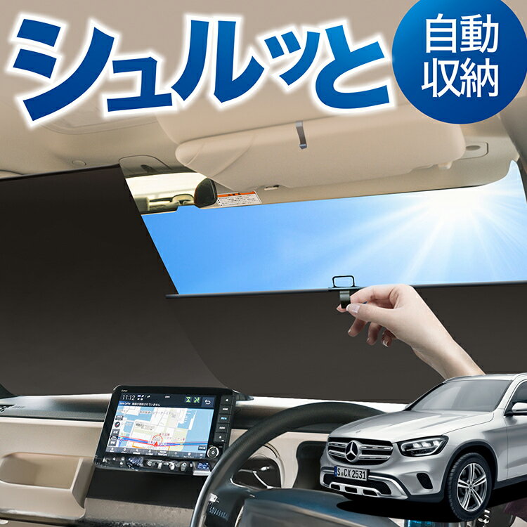 ロール サンシェード ロール式 サンシェード ベンツ GLCクラス X253型 GLC200 220 250 350 AMG 43 63 対応 フロント サンシェード ロール スクリーン ロール シェード 常時 設置 カーテン 車 車中泊 目隠し 日除け 日よけ 断熱 遮光 夏 対策 暑さ 熱さ Lot No.05
