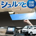 ロール サンシェード ロール式 サンシェード ボンゴブローニイバン TRH200M/GDH206M型 GL DX フロント サンシェード ロール スクリーン ロール シェード 常時 設置 カーテン 車 車中泊 目隠し 日除け 日よけ 紫外線 断熱 遮光 夏 対策 暑さ 熱さ Lot No.01(2)