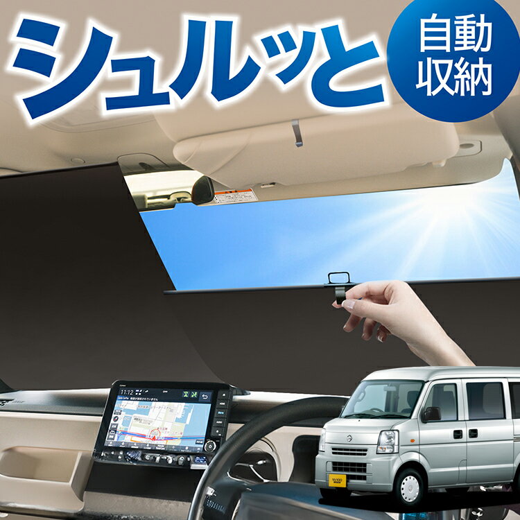 ロール サンシェード ロール式 サンシェード NV100クリッパー DR64V系 NV100 CLIPPER フロント サンシェード ロール スクリーン ロール シェード 常時 設置 カーテン 車 車中泊 目隠し 日除け 日よけ 紫外線 断熱 遮光 夏 対策 暑さ 熱さ Lot No.05