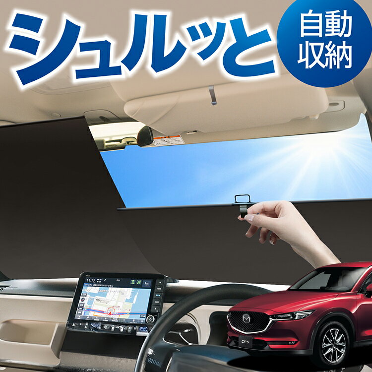 ロール サンシェード ロール式 サンシェード CX-5 KF系 CX-5 対応 フロント サンシェード ロール スクリーン ロール シェード 常時 設置 カーテン 車 車中泊 目隠し 日除け 日よけ 断熱 遮光 夏 対策 暑さ 熱さ Lot No.00
